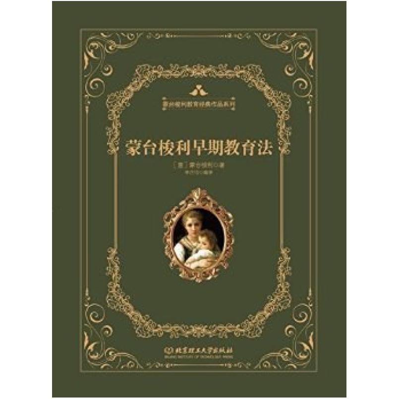二手蒙台梭利早教系列 蒙台梭利 北京理工大学出版社