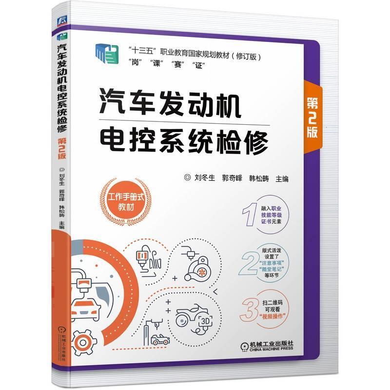 二手汽车发动机电控系统检修(第2版) 刘冬生 机械工业出版社