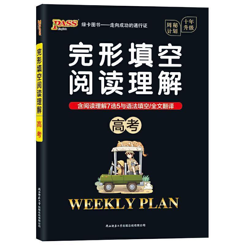 二手20周秘计划-完形填空阅读理解·高考  陕西师范大学出版社