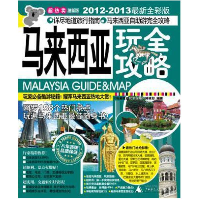 二手马来西亚玩全攻略 编辑部 广西师范大学出版社