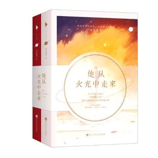 二手他从火光中走来(上下册) 耳东兔子 百花洲文艺出版社