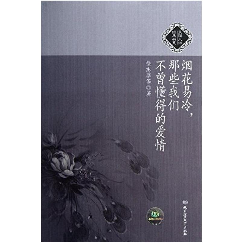 二手烟花易冷，那些我们不曾懂得的爱情 徐志摩 北京理工大学出版