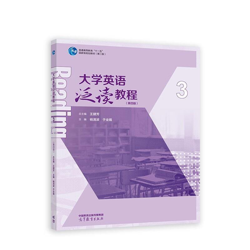 二手大学英语泛读教程(3)(第4版) 王健芳 高等教育出版社有限公司