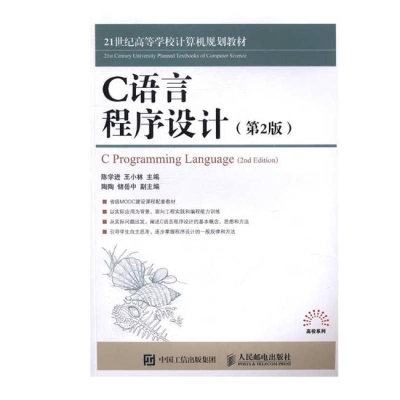二手C语言程序设计(第2版) 陈学进 人民邮电出版社