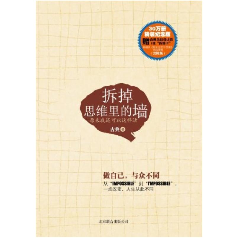 二手拆掉思维里的墙 古典 北京联合出版公司