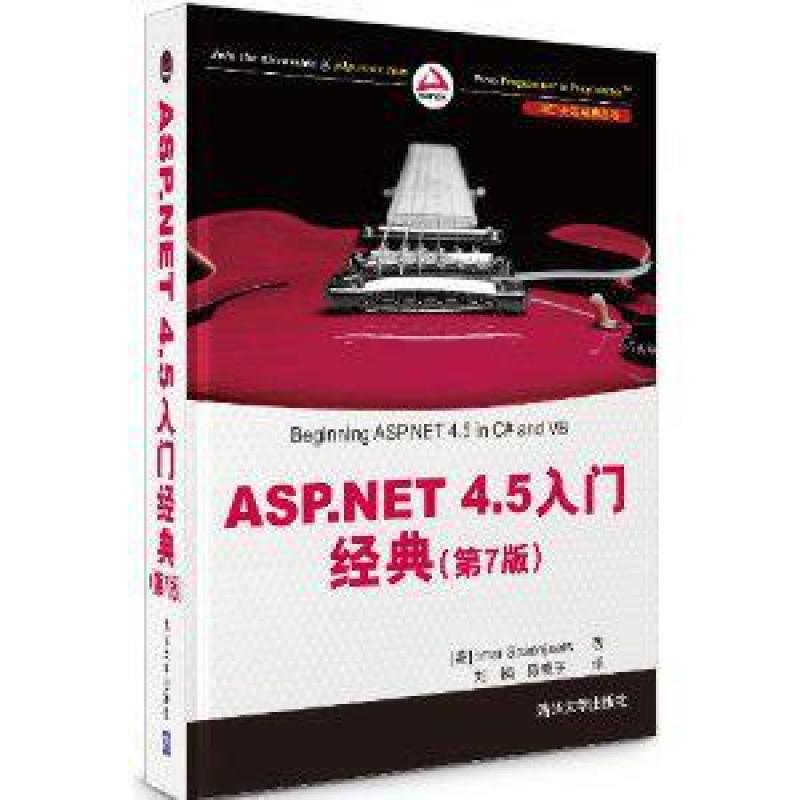 二手ASP.NET 4.5 入门经典 [美]Imar Spaanjaars 清华大学出版社