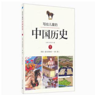 二手写给儿童的中国历史7 陈卫平 新世界出版社
