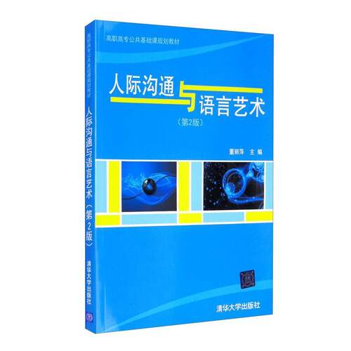 二手人际沟通与语言艺术(第2版) 董丽萍 清华大学出版社