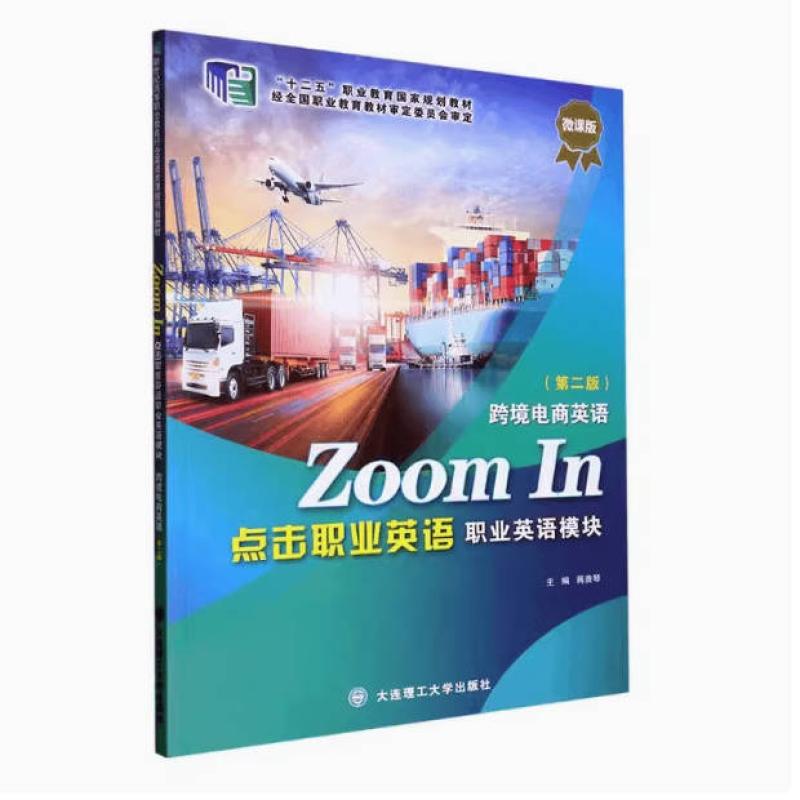 二手点击职业英语(职业英语模块)跨境电商英语(第二版) 蒋贵琴 大