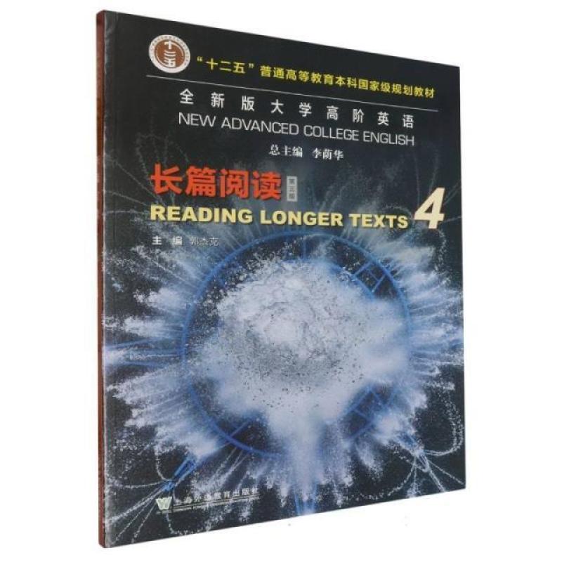二手全新版大学高阶英语长篇阅读4(第三版） 李荫华 上海外语教育