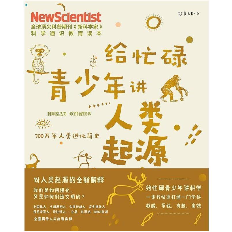 二手给忙碌青少年讲人类起源 《新科学家》杂志 天津科学技术出版