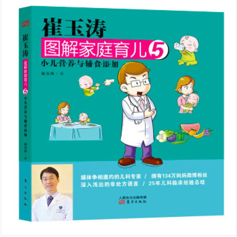 二手崔玉涛图解家庭育儿5 崔玉涛 东方出版社