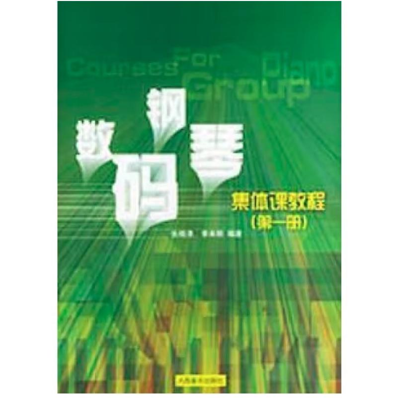 二手数码钢琴 集体课教程1(第一册),张晓清 人民音乐出版社