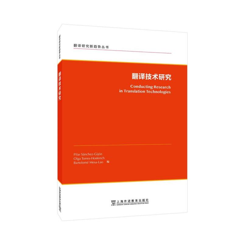 二手翻译技术研究 皮拉尔 上海外语教育出版社有限公司