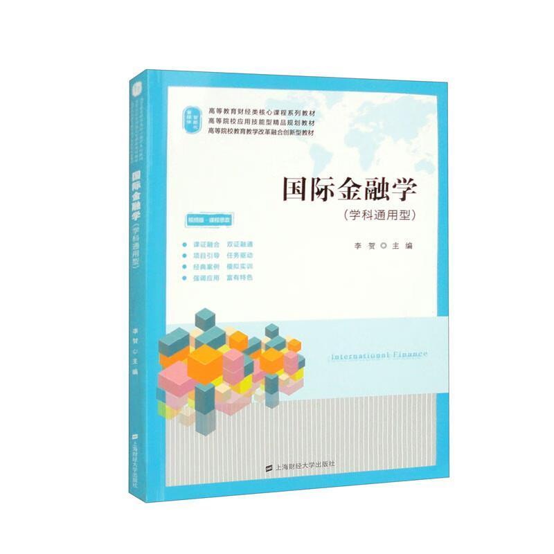 二手国际金融学(学科通用型) 李贺 上海财经大学出版社