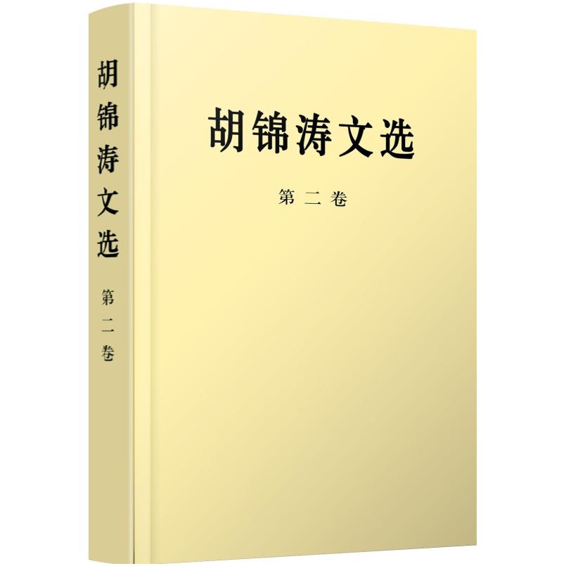 二手胡锦涛文选（第二卷） 胡锦涛 人民出版社
