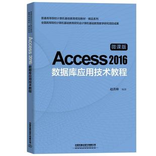 二手Access2016数据库应用技术教程 赵洪帅 中国铁道出版社