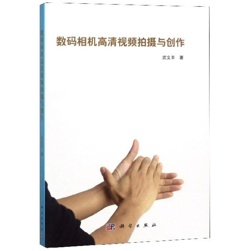 二手数码相机高清视频拍摄与创作 武文丰 科学
