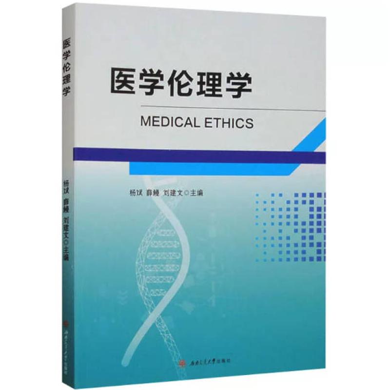 二手医学伦理学 杨斌 西南交通大学出版社