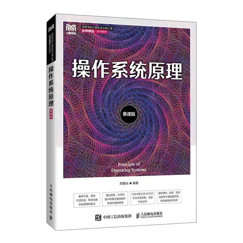 二手操作系统原理(慕课版) 苏曙光 人民邮电出版社