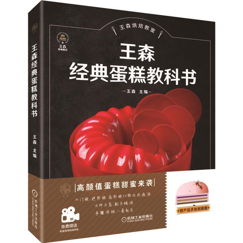 二手王森经典蛋糕教科书 王森 机械工业出版社
