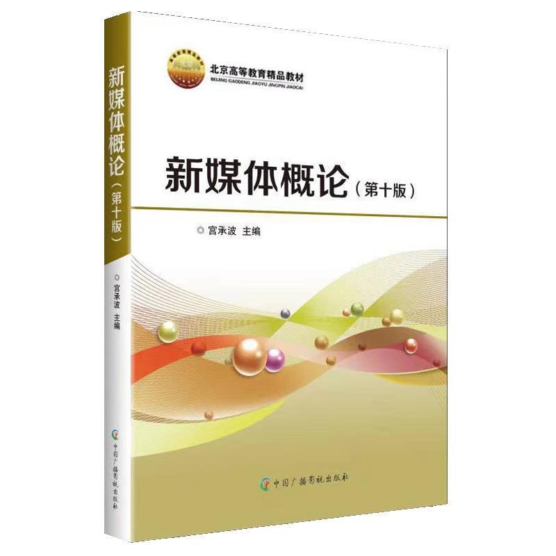 二手新媒体概论(第十版) 宫承波 中国广播影视出版社