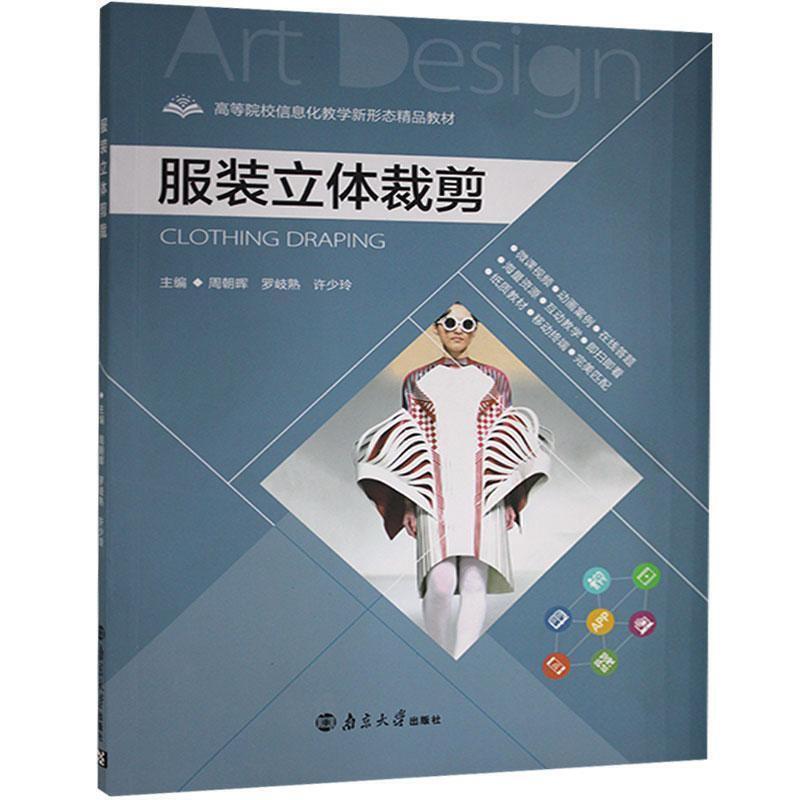 二手服装立体裁剪 周朝晖 南京大学出版社