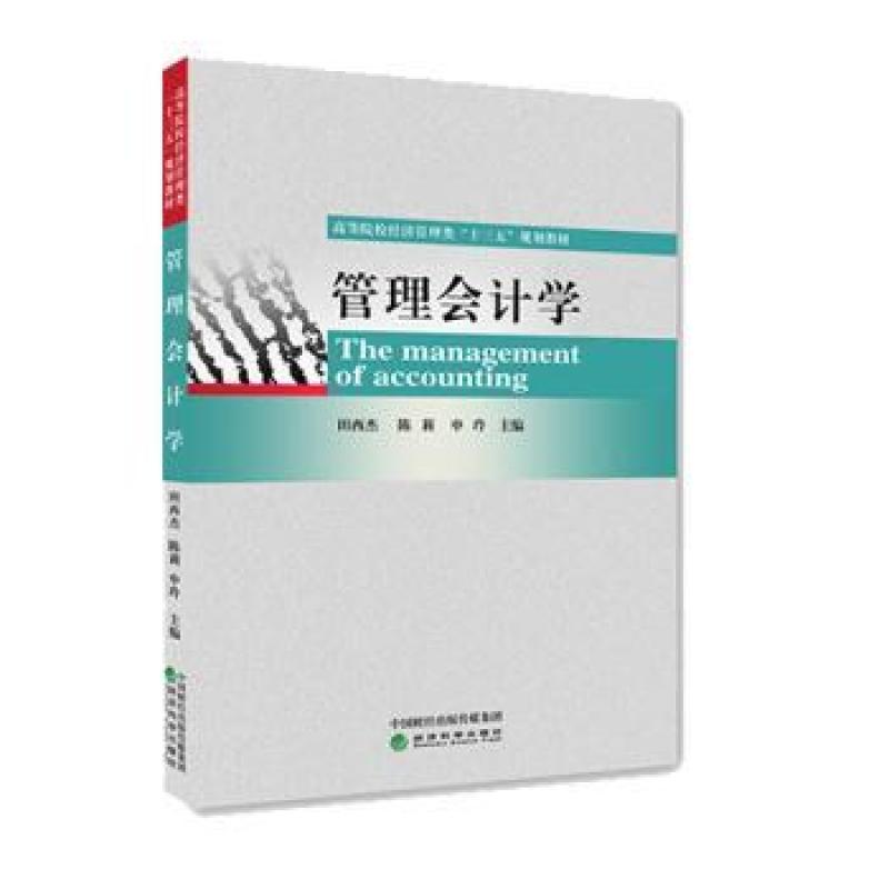 二手管理会计学 田西杰 经济科学出版社