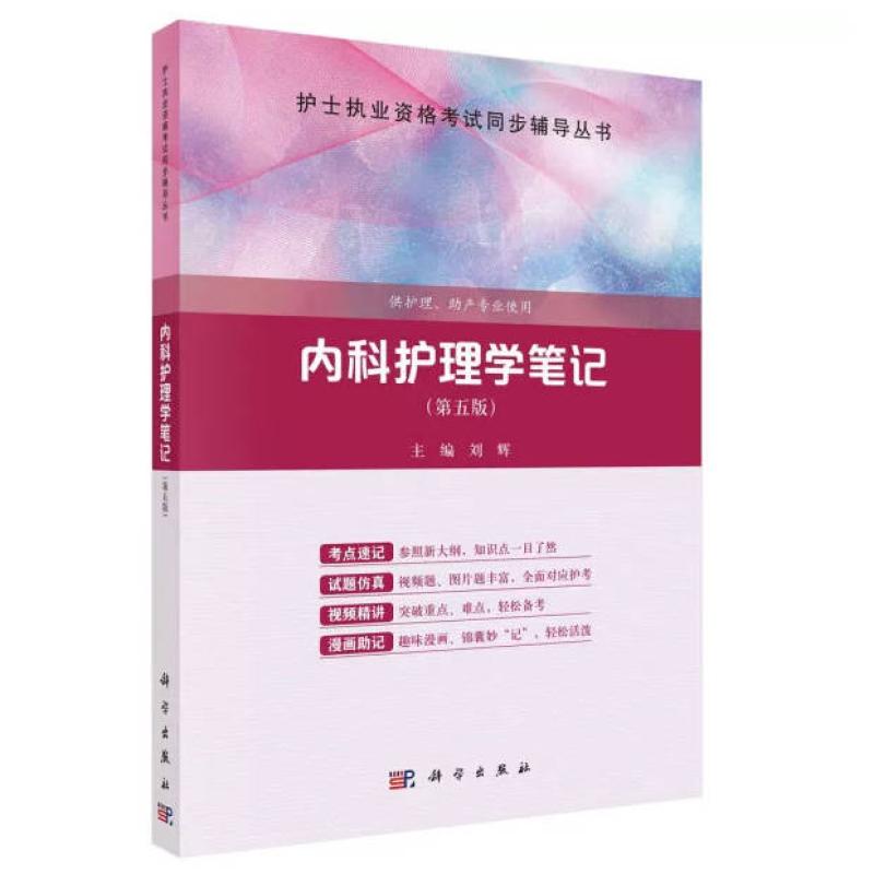 二手内科护理学笔记(第五版) 刘辉 科学出版社