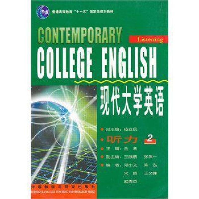 二手现代大学英语听力2 杨立民 外语教学与研究出版社