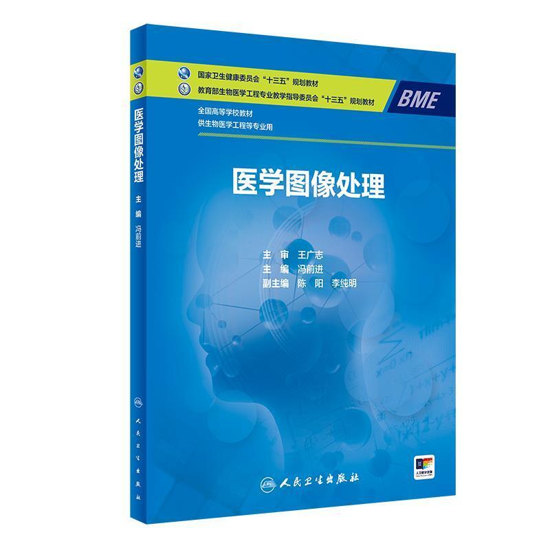 二手医学图像处理 冯前进 人民卫生出版社
