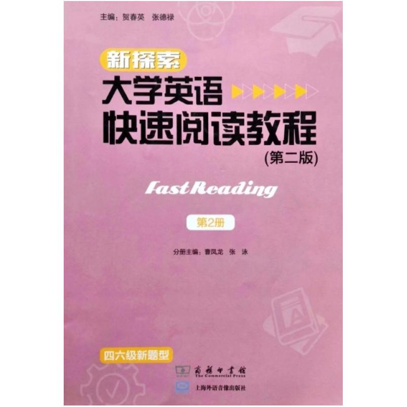 二手新探索大学英语快速阅读教程2(第二版) 曹凤龙 商务印书馆