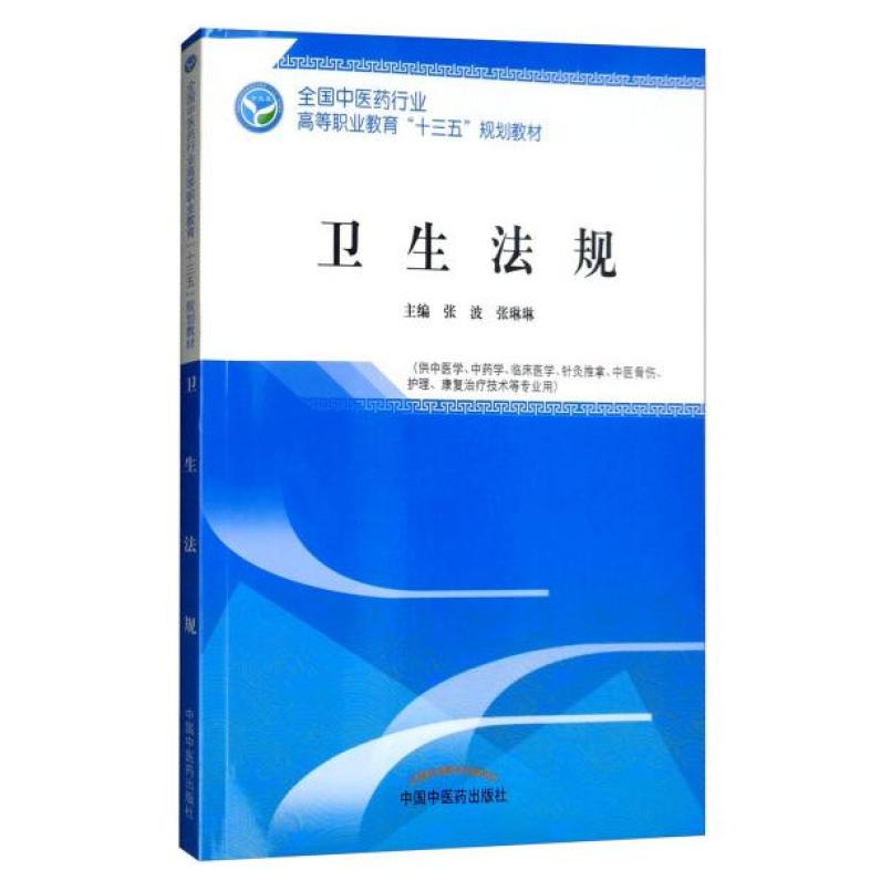 二手卫生法规 张波 中国中医药出版社
