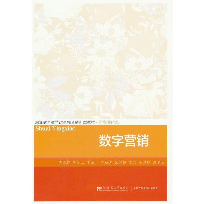 二手数字营销 陈国胜 东北财经大学出版社