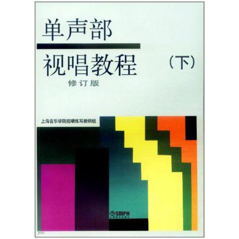 二手单声部视唱教程(下修订版) 教研组 上海音乐出版社