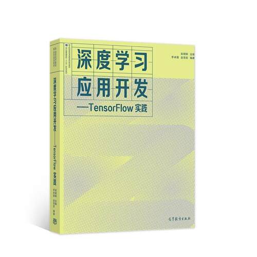 二手深度学习应用开发:TensorFlow实践 李卓蓉 高等教育出版社