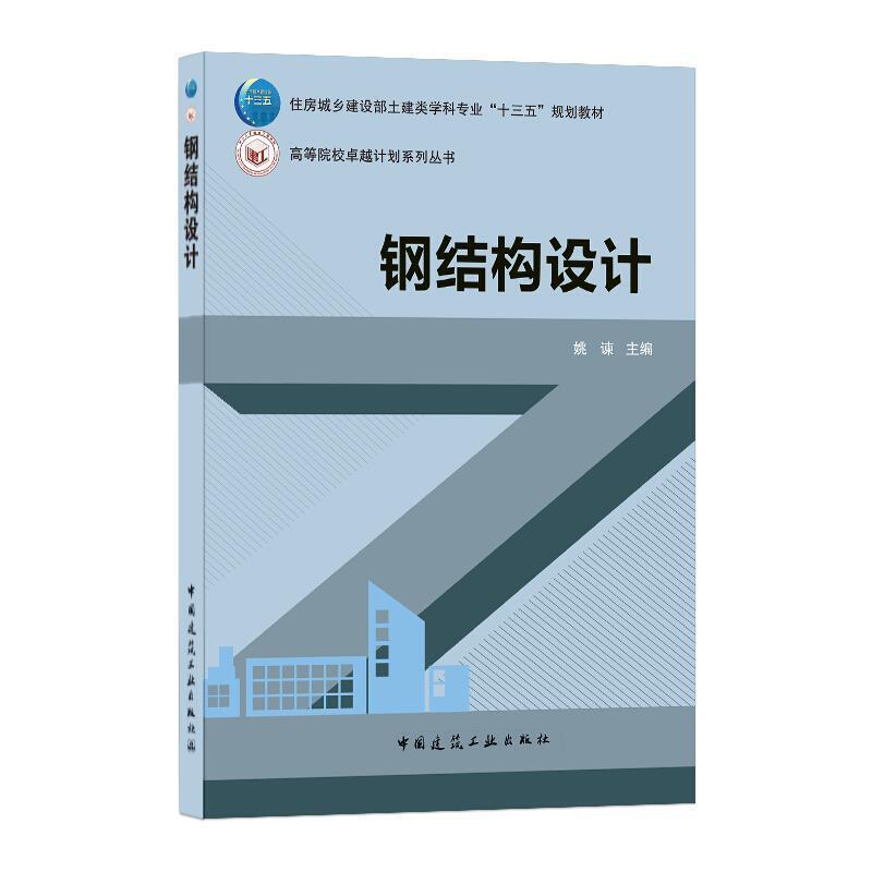 二手钢结构设计 姚谏 中国建筑工业出版社