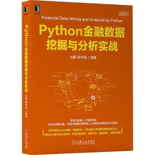 二手Python金融数据挖掘与分析实战 刘鹏 机械工业出版社