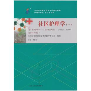 二手社区护理学(一)(自考030042017年版) 李春玉 北京大学医学出