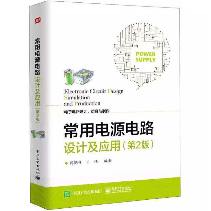 二手常用电源电路设计及应用(第2版) 周润景 电子工业出版社