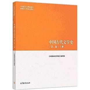 二手中国古代文学史(第二版上册) 本书编写组 高等教育出版社