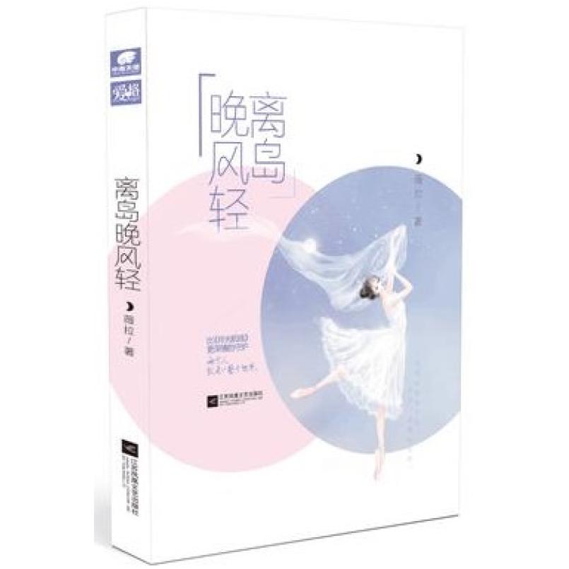 二手离岛晚风轻 薇拉 江苏凤凰出版社