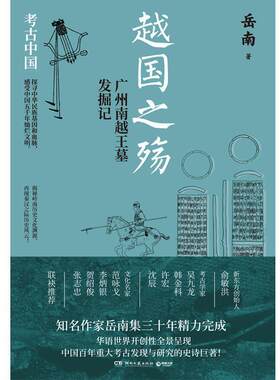 二手越国之殇:广州南越王墓发掘记 岳南 湖南文艺出版社