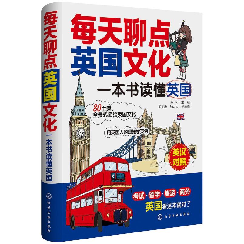 二手每天聊点英国文化 金利 化学工业出版社