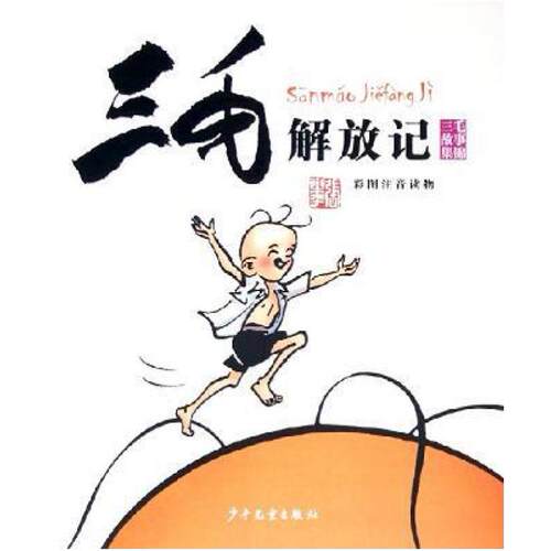 二手三毛解放记 张乐平 少年儿童出版社