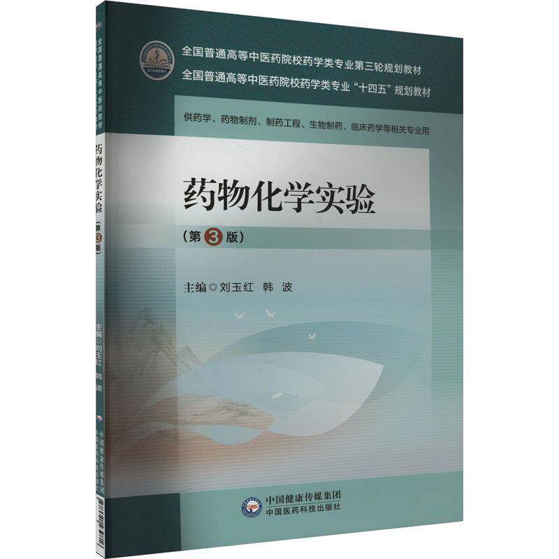二手药物化学实验(第3版) 刘玉红 中国医药科技出版社