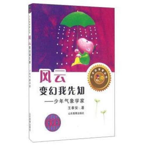二手风云变幻我先知 少年气象学家 王奉安 山东教育出版社