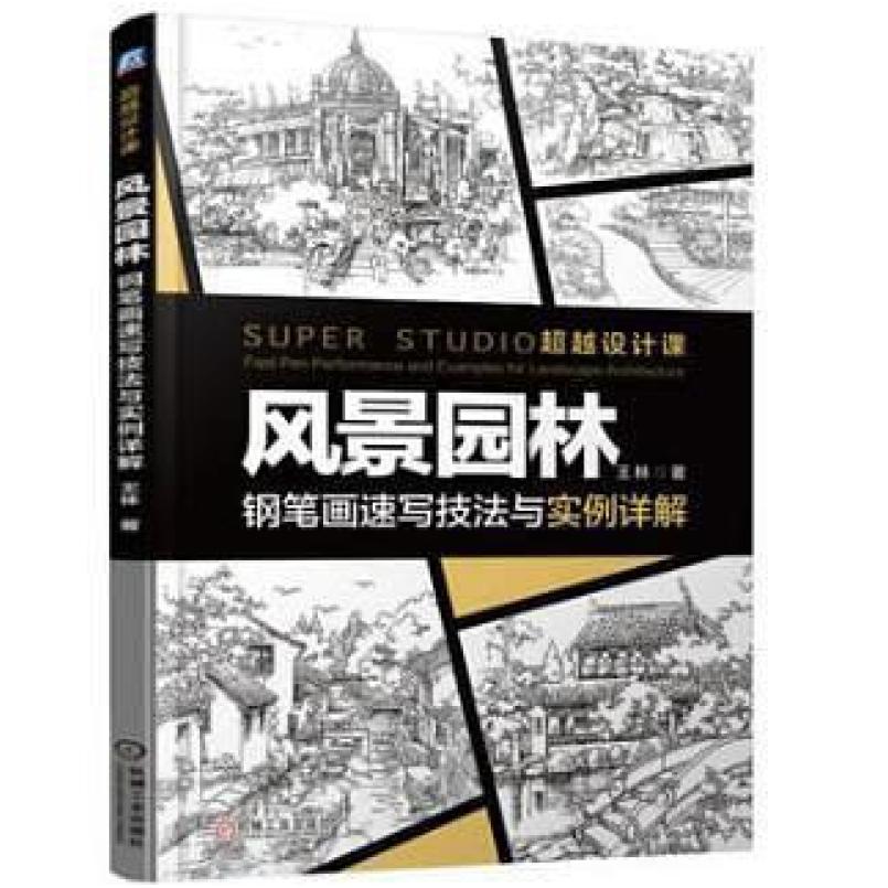 二手风景园林钢笔画速写技法与实例详解 王林 机械工业出版社
