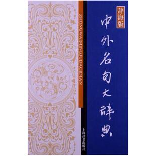二手中外名句大辞典 袁世全 上海辞书出版社