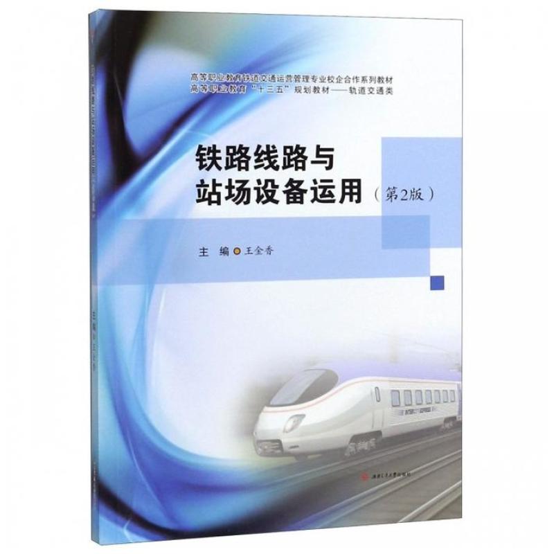 二手铁路线路与站场设备运用(第2版) 王金香 西南交通大学出版社